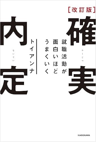 改訂版 確実内定　就職活動が面白いほどうまくいく