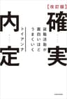改訂版 確実内定　就職活動が面白いほどうまくいく