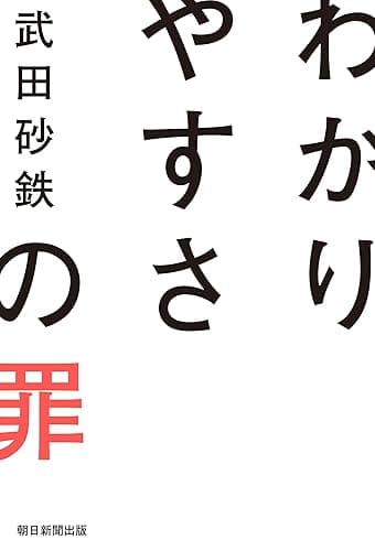わかりやすさの罪