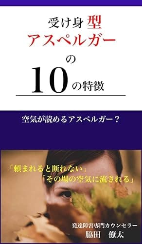 受け身型アスペルガーの１０の特徴: 空気が読めるアスペルガー？