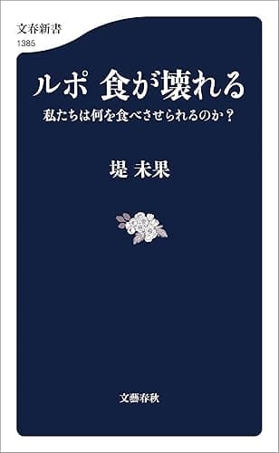 ルポ 食が壊れる 私たちは何を食べさせられるのか? (文春新書)