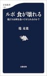 ルポ 食が壊れる　私たちは何を食べさせられるのか？ (文春新書)