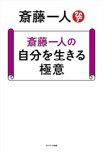 斎藤一人の 自分を生きる極意