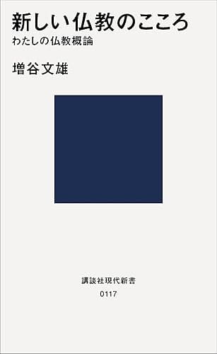 新しい仏教のこころ　わたしの仏教概論 (講談社現代新書)