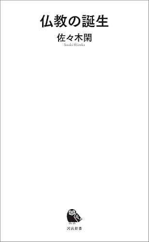 仏教の誕生 (河出新書)