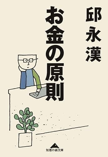 お金の原則 (光文社知恵の森文庫)