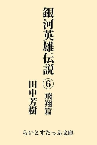 銀河英雄伝説６　飛翔篇 (らいとすたっふ文庫)