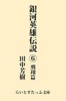 銀河英雄伝説６　飛翔篇 (らいとすたっふ文庫)