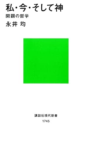 私・今・そして神 開闢の哲学 (講談社現代新書)