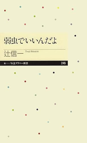 弱虫でいいんだよ (ちくまプリマー新書)