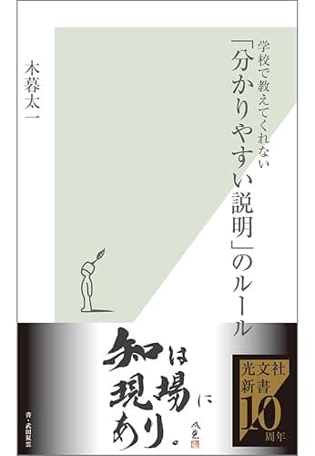学校で教えてくれない「分かりやすい説明」のルール (光文社新書)