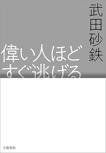 偉い人ほどすぐ逃げる (文春e-book)