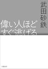 偉い人ほどすぐ逃げる (文春e-book)