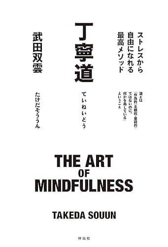 丁寧道 ストレスから自由になれる最高メソッド