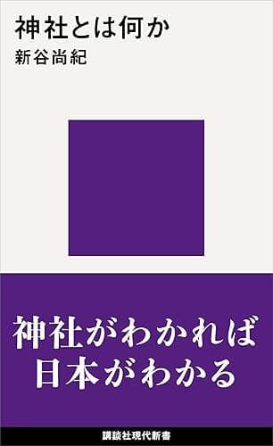 神社とは何か (講談社現代新書)