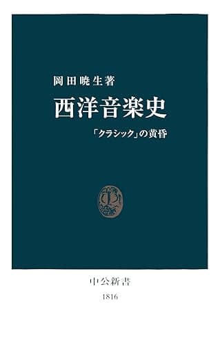 西洋音楽史 「クラシック」の黄昏 (中公新書)