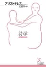詩学 (光文社古典新訳文庫)