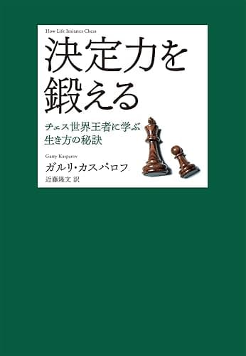 決定力を鍛える―チェス世界王者に学ぶ生き方の秘訣