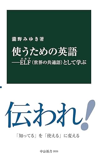 使うための英語―ELF（世界の共通語）として学ぶ (中公新書)