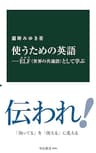 使うための英語―ELF（世界の共通語）として学ぶ (中公新書)