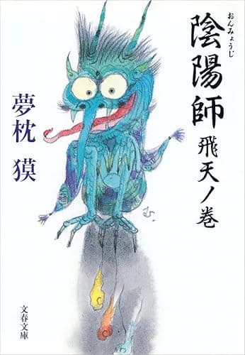 陰陽師　飛天ノ巻 (文春文庫)