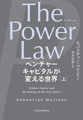 The Power Law（ザ・パワー・ロー）　ベンチャーキャピタルが変える世界（上） (日本経済新聞出版)