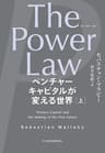 The Power Law（ザ・パワー・ロー）　ベンチャーキャピタルが変える世界（上） (日本経済新聞出版)