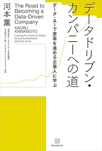 データドリブン・カンパニーへの道　データ・ＡＩで変革を進める企業人に学ぶ