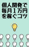 個人開発で毎月1万円を稼ぐコツ