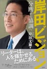 岸田ビジョン　分断から協調へ