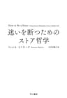 迷いを断つためのストア哲学