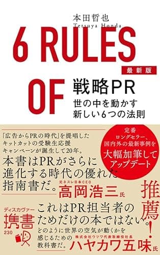 戦略PR 最新版 世の中を動かす新しい6つの法則 (ディスカヴァー携書)