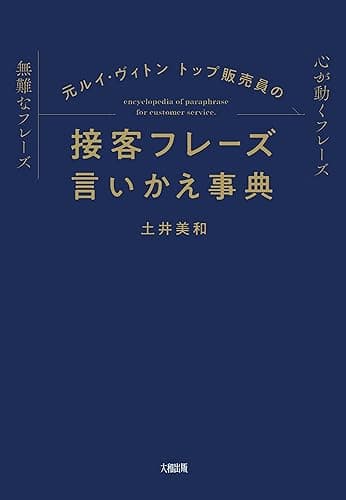 元ルイ・ヴィトン トップ販売員の 接客フレーズ言いかえ事典 (大和出版)