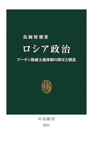 ロシア政治　プーチン権威主義体制の抑圧と懐柔 (中公新書)