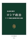 ロシア政治　プーチン権威主義体制の抑圧と懐柔 (中公新書)
