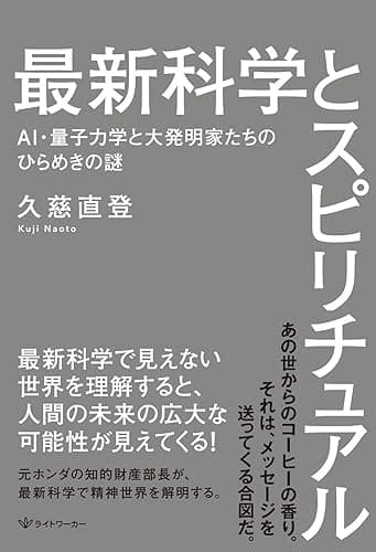 最新科学とスピリチュアル: AI・量子力学と大発明家たちのひらめきの謎