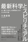 最新科学とスピリチュアル: AI・量子力学と大発明家たちのひらめきの謎
