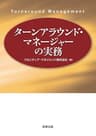 ターンアラウンド・マネージャーの実務