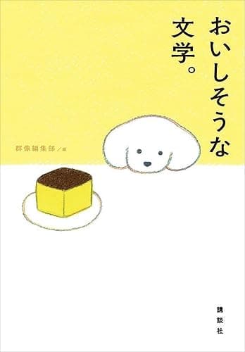 おいしそうな文学。