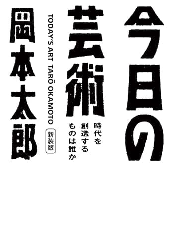 今日の芸術　新装版～時代を創造するものは誰か～ (光文社文庫)