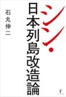 シン・日本列島改造論