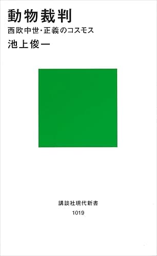 動物裁判 (講談社現代新書)