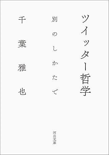 ツイッター哲学 別のしかたで (河出文庫)