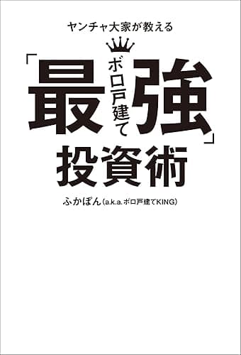 ヤンチャ大家が教える「最強ボロ戸建て」投資術