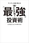 ヤンチャ大家が教える「最強ボロ戸建て」投資術