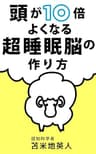 頭が10倍よくなる超睡眠脳の作り方