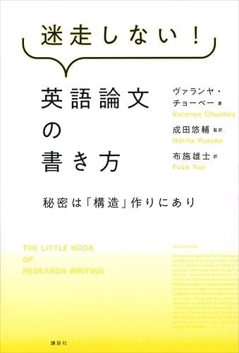 迷走しない！英語論文の書き方　秘密は「構造」作りにあり (ＫＳ科学一般書)