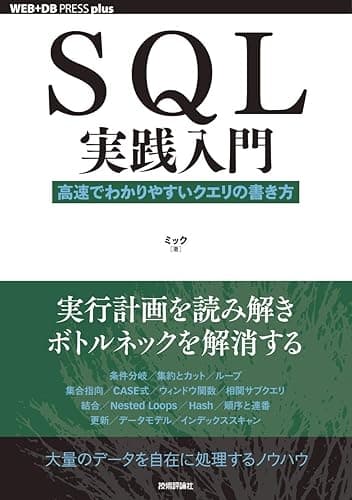 SQL実践入門 ──高速でわかりやすいクエリの書き方 WEB+DB PRESS plus