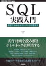SQL実践入門 ──高速でわかりやすいクエリの書き方 WEB+DB PRESS plus
