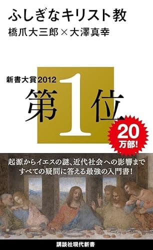 ふしぎなキリスト教 (講談社現代新書)